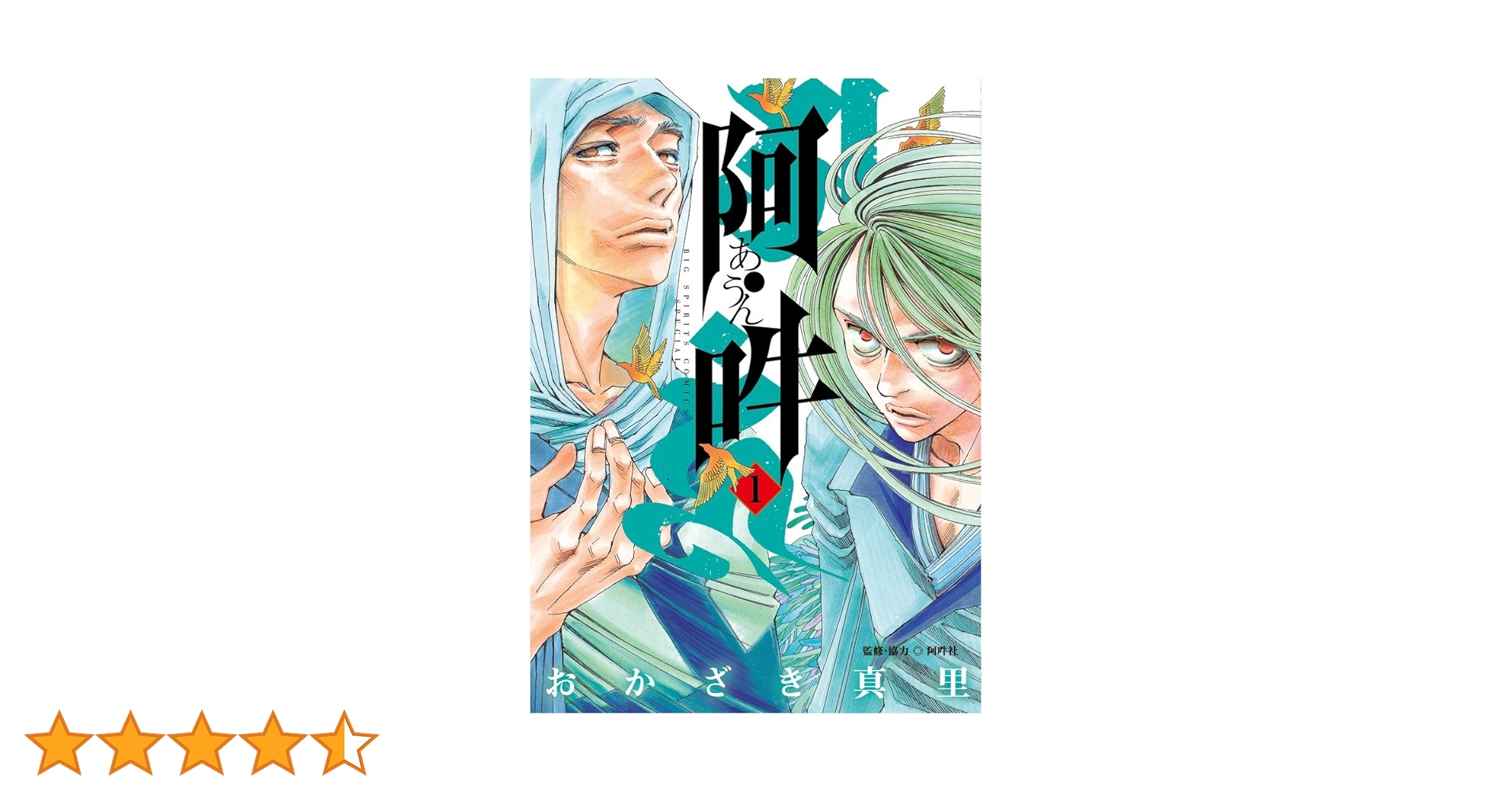 阿・吽 (1) (BIG SPIRITS COMICS SPECIAL) | おかざき 真里